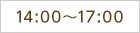 14:00～17:00